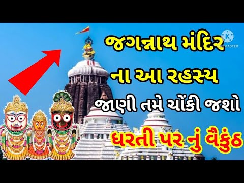 જગન્નાથ મંદિર ના રહસ્યો જાણો