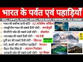 भारत के पर्वत एवं पहाड़ियाँ | Mountain Ranges in India | Bharat ki Pahadiya Parvat Shreni | Gk Trick