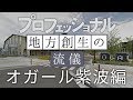 【ゆっくり解説】プロフェッショナル～地方創生の流儀～「オガール紫波編」予告