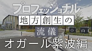 【ゆっくり解説】プロフェッショナル～地方創生の流儀～「オガール紫波編」予告