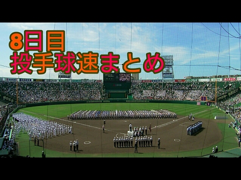 第89回選抜高校野球 8日目 球速まとめ