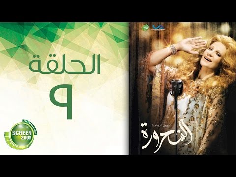 مسلسل الشحرورة الحلقة التاسعة 9 Al Shahrourah Episode