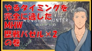 【MHW】配信タイミングを完全に逃したモンハン【にじさんじ】