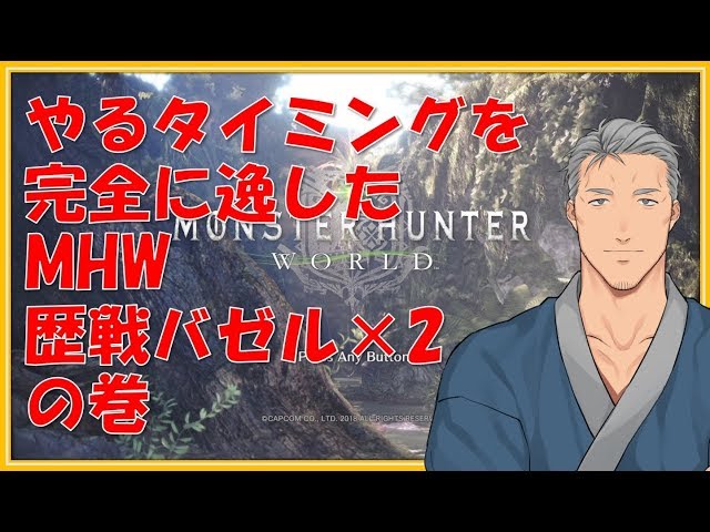 【MHW】配信タイミングを完全に逃したモンハン【にじさんじ】のサムネイル