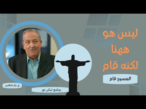 ليس هو ههنا لكنه قام تهئنة خاصة بعيد القيامة المسيح قام