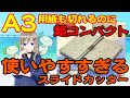 【超コンパクト】A3用紙も切れるスライドカッター！【虹の文具館】