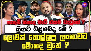 ලොවක් හොල්ලපු ලංකාවට මොකද වුනේ ? | ක්‍රිකට් මළගමද මේ ? | පැතුම් නිසාද මැච් එකම වැටුනේ ?