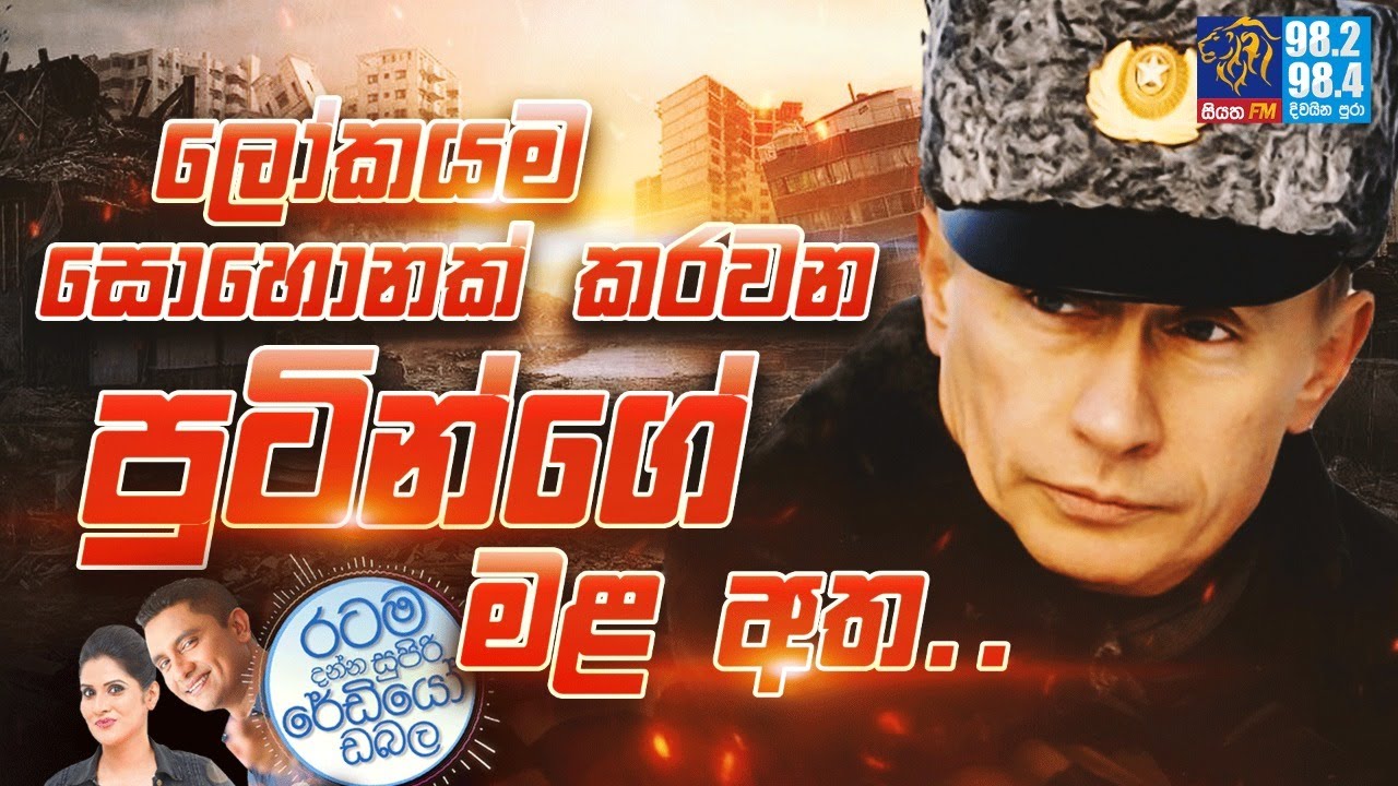 @Siyatha FM MORNING SHOW-2022 03 07 | ලෝකයම සොහොනක් කරවන පුටින්ගේ මළ අත..