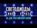 Светодиоды: синяя угроза!