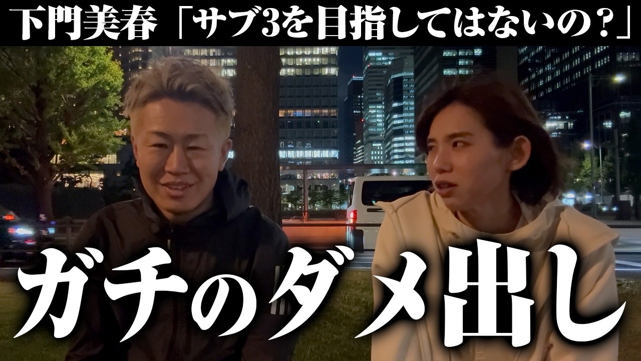 元プロランナー下門美春を緊急招集｜フルマラソンサブ3.5・サブ4・ランニング