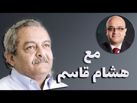 حسام السكري يحاور هشام قاسم بعد خروجه من السجن