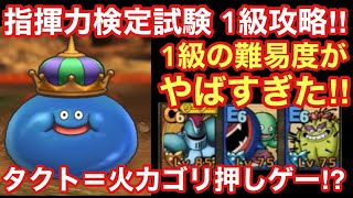 【ドラゴンクエストタクト】春の指揮力検定試験1級攻略！まさかの難易度に驚きが隠せない。笑
