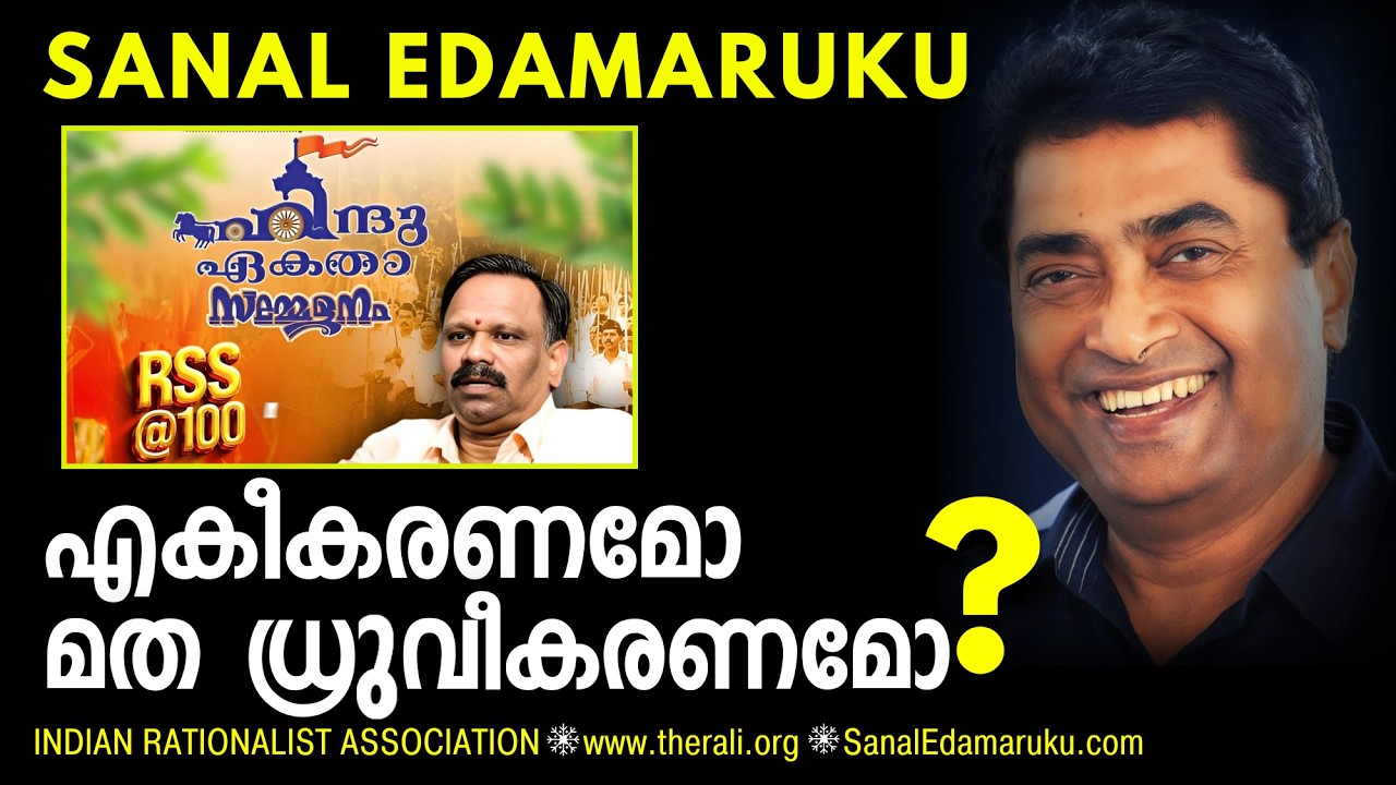മതത്തിന്റെ പേരിൽ ജനങ്ങളെ സംഘടിപ്പിക്കുന്നത് മദ്ധ്യയുഗ രാഷ്ട്രീയ ശൈലിയാണ് - സനൽ ഇടമറുക്