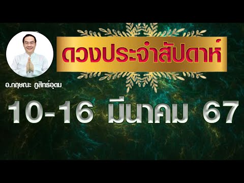 # ดูดวงประจำสัปดาห์  #วันที่ 10-16 มี.ค.67