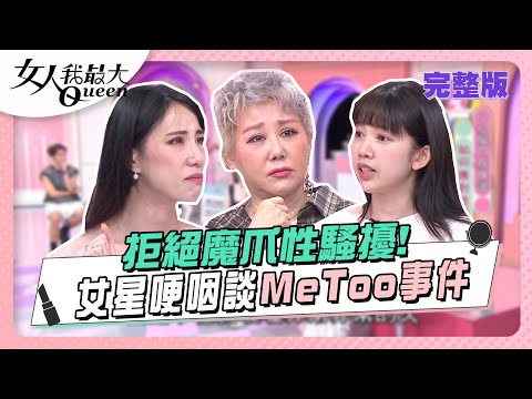 台綜-女人我最大-20230712