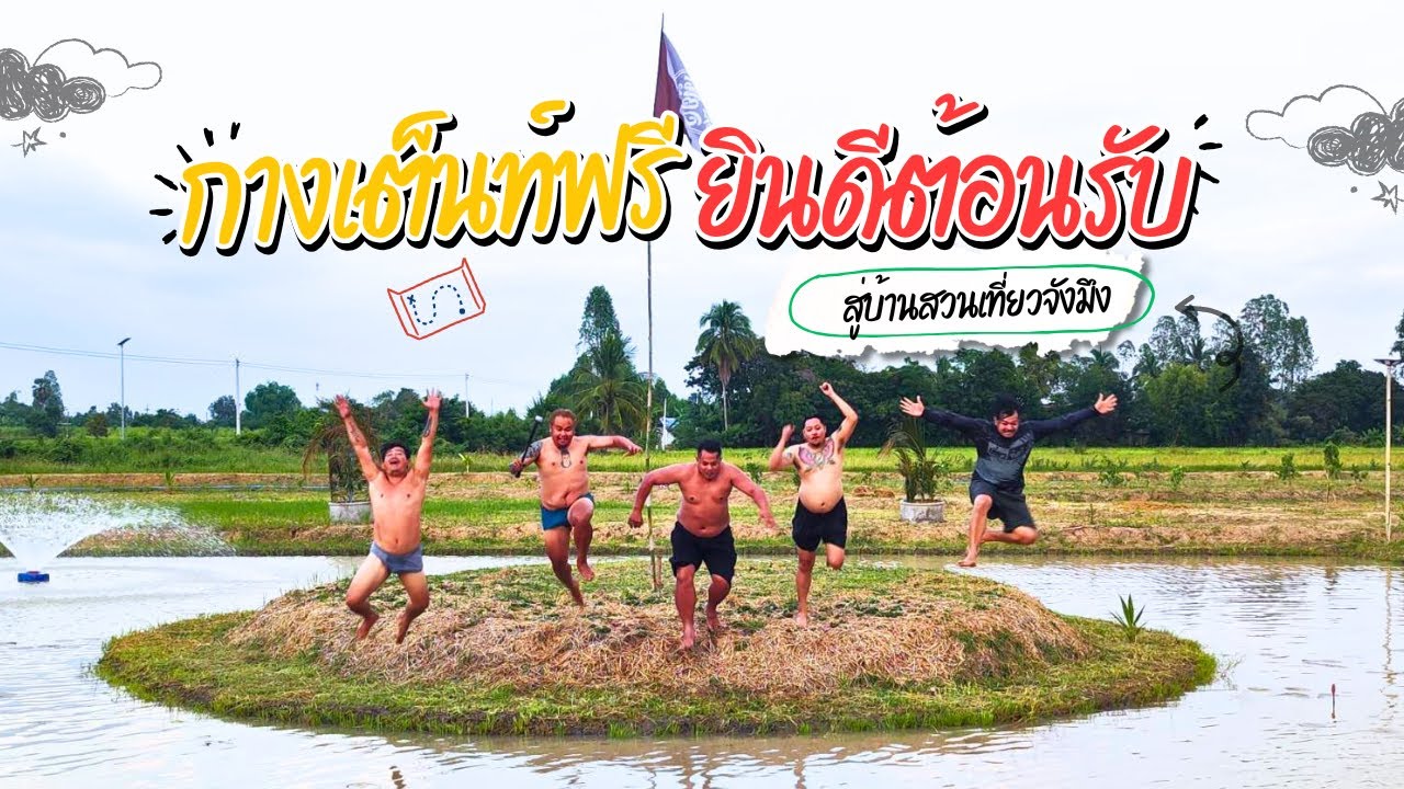 กางเต็นท์ฟรี ที่ บ้านสวนเที่ยวจังมึง เดิมบางนางบวช สุพรรณบุรี ( บ้านนอกในฝัน ยินดีต้อนรับฮับ )