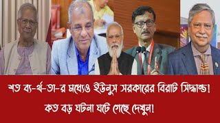 Download Lagu শত ব্য-র্থ-তা-র মধ্যেও ইউনুস সরকারের বিরাট সিদ্ধান্ত!||কত বড় ঘটনা ঘটে গেছে দেখুন! MP3