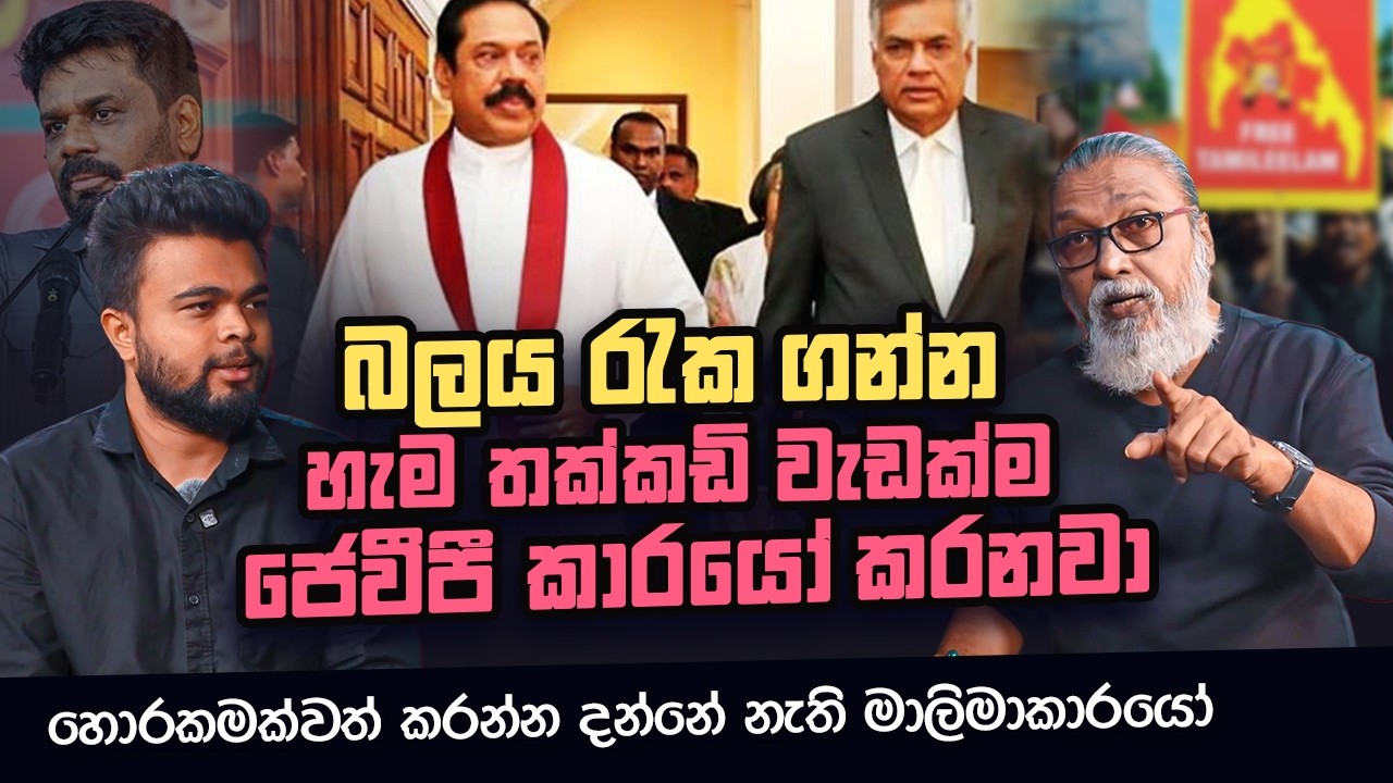 මහින්ද-රනිල් මොන ඩීල්කාරයෝද ජෙවීපී කාරයෝ ගහන ඩීල් එක්ක l Politics with Sepal I Insight Lk I Ep10
