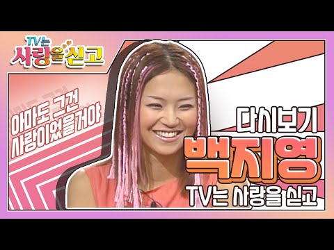 [TV는 사랑을 싣고][레전드＃74] 완벽한 남자 VS 채워주고 싶은 남자 😍 <strong>백지영이</strong> 선택한 남자는??!