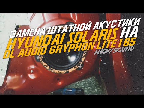 Замена штатных динамиков на компоненты DL Audio Gryphon Lite 165/ШумоВиброИзоляция Hyundai Solaris