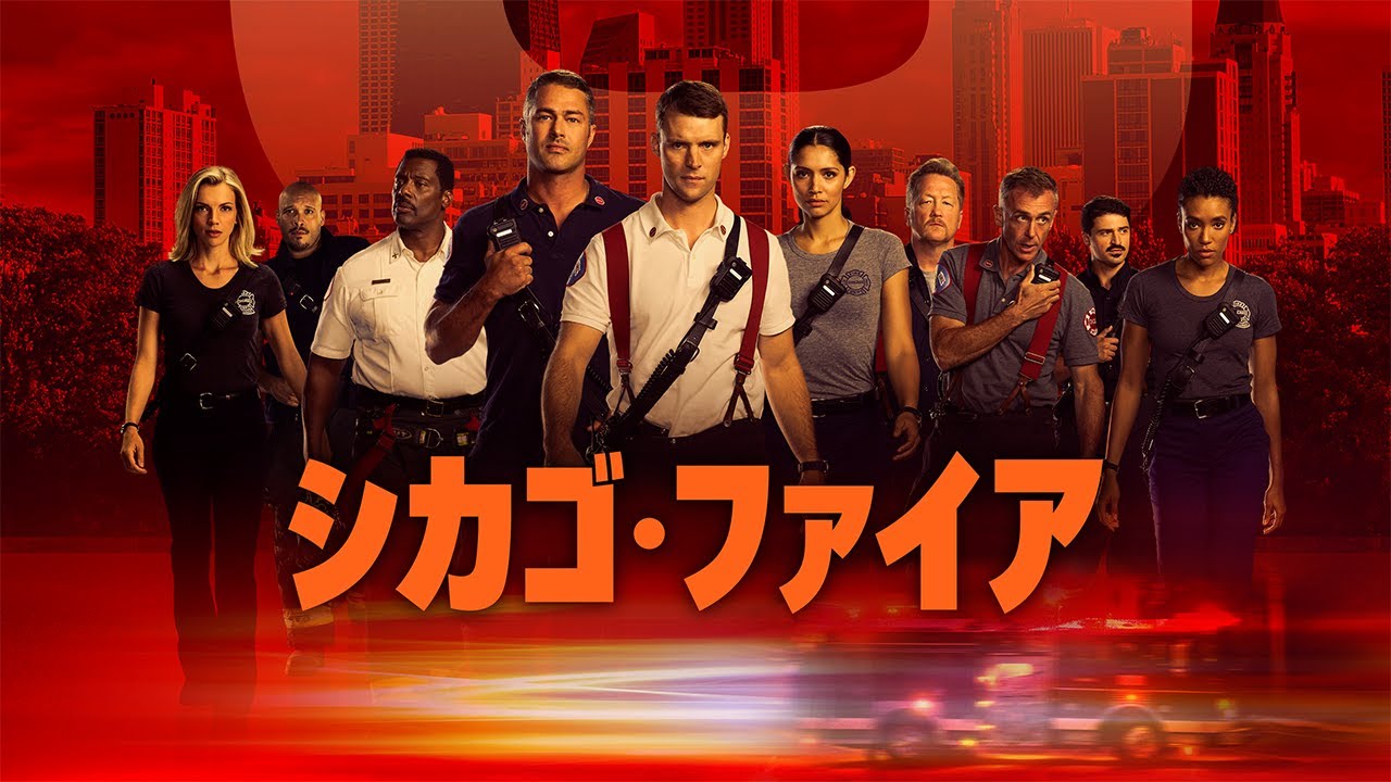 シカゴ・ファイア シーズン1〜7 全81巻 管理番号7807 9/2(金)配信開始】「シカゴ・ファイア」シーズン8 予告編 - YouTube
