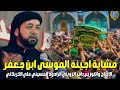 لطميات حماسيه فزاعيه الاستشهاد الامام الكاظم ع مشاية اجينه الموسى ابن جعفر علي الكربلائي لطميه سريعه 