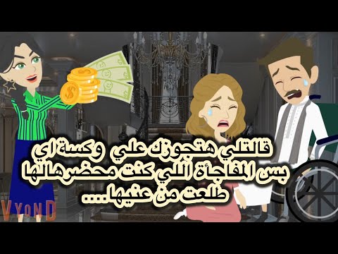 عجزت قبل فرحي بيومين ومراتي رفضت تكمل الجوازة وقالتلي هتجوزك علي وكسة اي وخدت الدهب بس