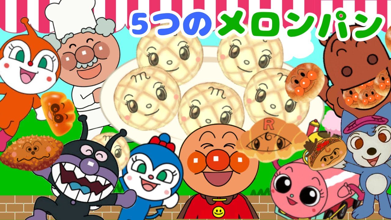 【５つのメロンパン】パン工場へいらっしゃい！焼きたてパンが待ってるよ⭐︎アンパンマンたちといらっしゃいませ〜⭐️たのしい歌⭐️アニメーション