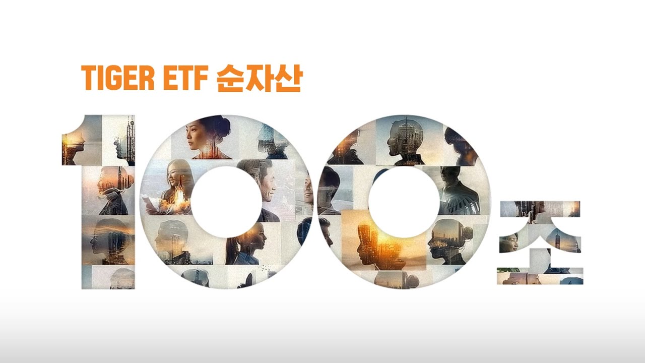고객과 함께 만든 TIGER ETF 순자산 100조