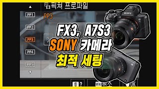 FX3, A7S3 소니카메라 최적 세팅편 / slog3, cine4, s-cinetone