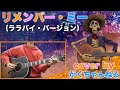 リメンバー・ミー(ララバイ・バージョン)【cover by がくちゃんねる】