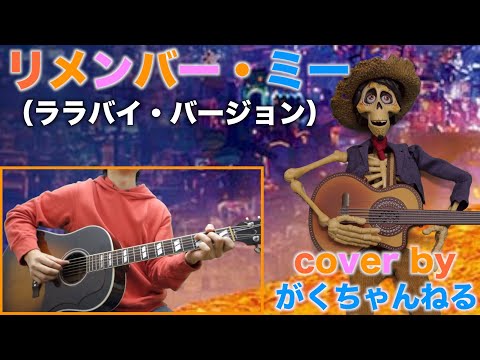 リメンバー・ミー（ララバイ・バージョン）【cover by がくちゃんねる】