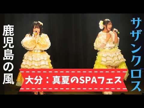 Kagoshima Idol] S☆UTHERN CROSS - Energetic Performance | Oita SPA
