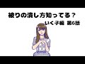 【いく子編6話】被りの潰し方知ってる?
