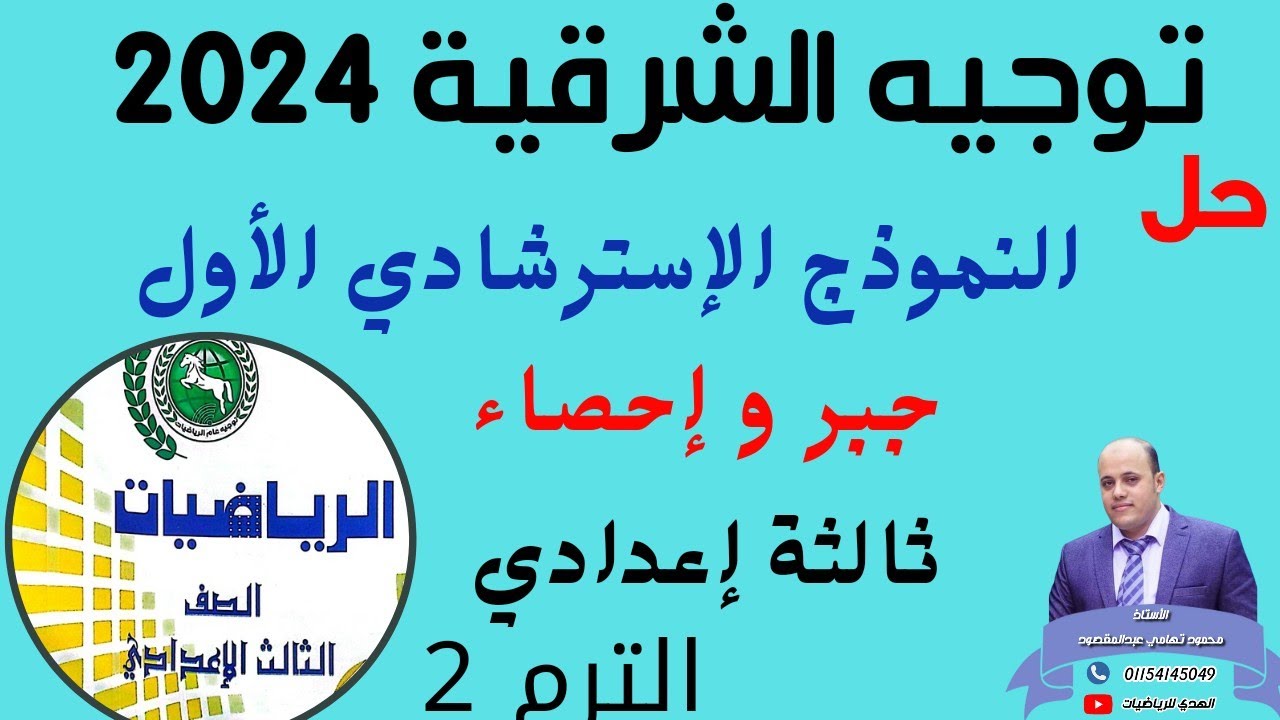 حل النموذج الإسترشادي الأول جبر توجيه الشرقية 2024 ثالثة إعدادي الترم 2#حل #مراجعة #توقعات #اقوى