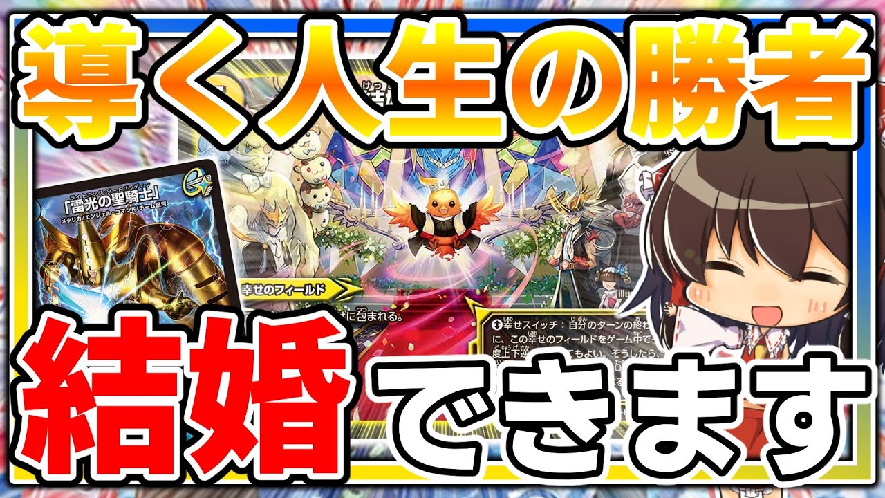 【デュエマ】デュエマで必ず結婚する方法教えます。【ゆっくり実況】【結婚】