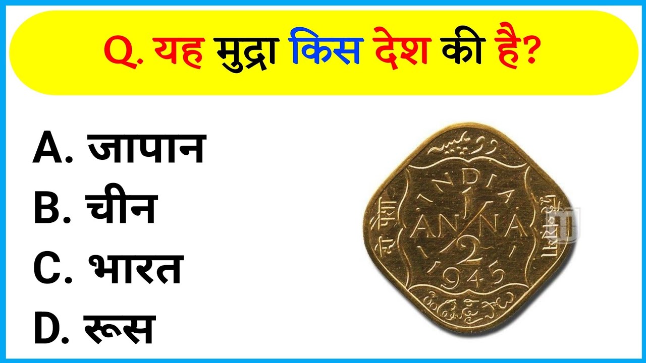 एक तस्वीर, एक सवाल | 15 मज़ेदार Image-Based GK Quiz