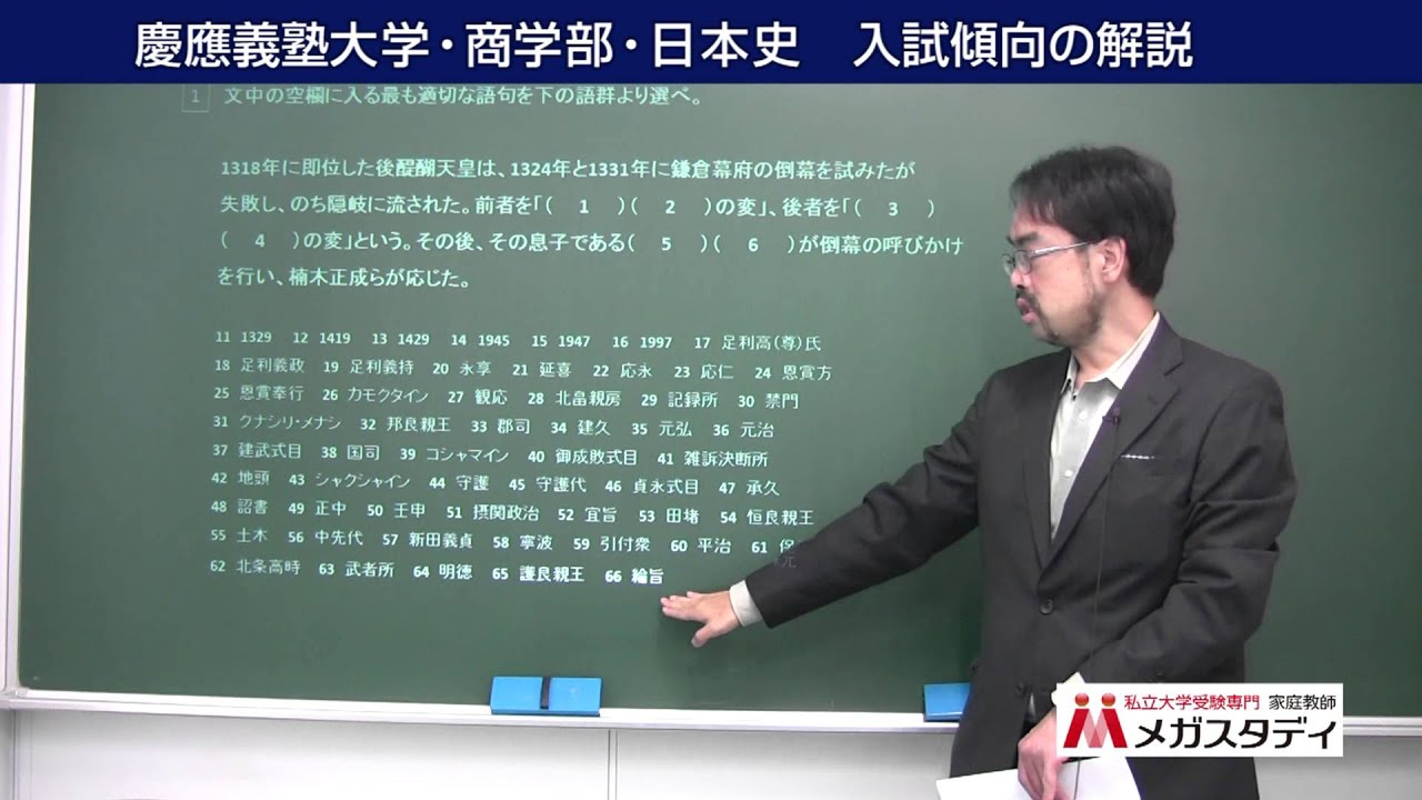 プロが教える日本史の入試対策 慶応義塾大学 商学部 家庭教師メガスタディ Youtube