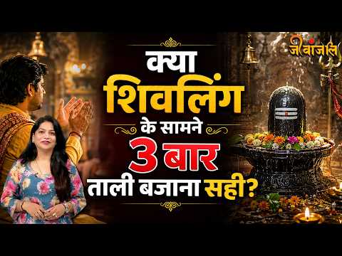 Shivling Puja: शिवलिंग के सामने 3 बार ताली क्यों बजाते हैं? जानिए धार्मिक मान्यता ||