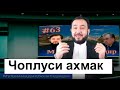 Бахси хандадори Мухаммадикболи Садриддин бо Чоплус || хулосаи гап