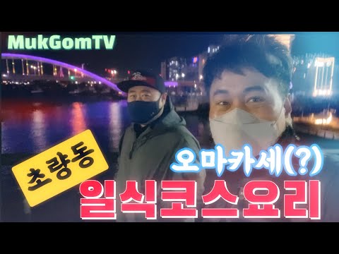 예도랑(초량동)오마카세 일식코스요리/부산여행/부산역인근맛집/부산역맛집/부산횟집 - 산적해적 부산맛집