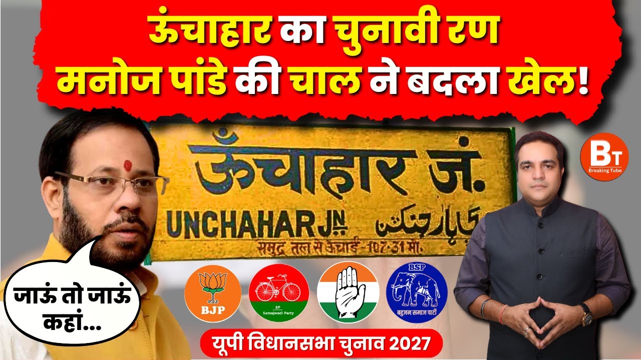 Manoj Pandey: ऊंचाहार की सियासत में बवाल! किसके साथ जाएंगे मनोज पांडेय? । Unchahar Seat