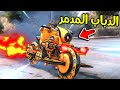 الدباب المدمر L فلم قراند الدباب المدمر L فلم قراند
