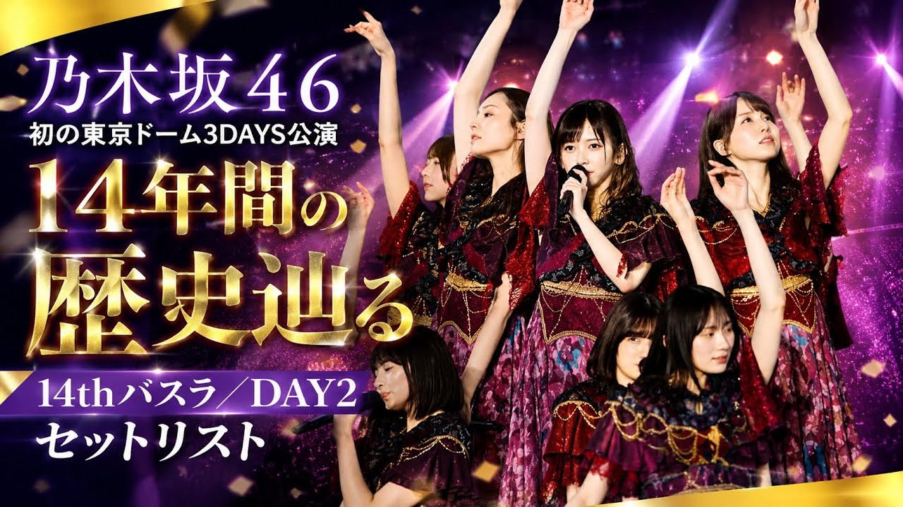 乃木坂46、初の東京ドーム3DAYS公演 テーマに沿って14年間の歴史辿る