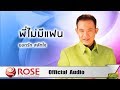 Download พี่ไม่มีแฟน - ยอดรัก สลักใจ (Official Audio) Download Lagu Mp3 Terbaru, Top Chart Indonesia 2018