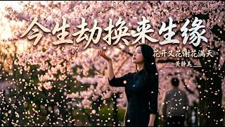 黄静美・今生劫换来生缘（花开又花谢花满天）｜是你忽隐又忽现🎧Huang Jing Mei - Trading This Life's Tribulation【🎵古风伤感情歌｜动态歌词】