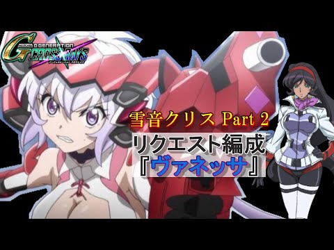 『雪音クリス』 &『ヴァネッサ』 わかる人にはわかる『戦姫絶唱シンフォギア』ネタ(SDガンダムジージェネレーションクロスレイズ)