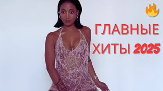 видео: 🔥 ГЛАВНЫЕ ХИТЫ 2025 | МУЗЫКА, КОТОРАЯ ЗАХВАТИЛА YOUTUBE 🔥 картинка: 🔥 ГЛАВНЫЕ ХИТЫ 2025 | МУЗЫКА, КОТОРАЯ ЗАХВАТИЛА YOUTUBE 🔥