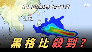 【打風?】黑格比殺到？AI風烏預測「雙旋共舞」 伏羲盤古ECMWF齊唱反調｜天文台最新分析｜雙旋共舞恐重臨香港