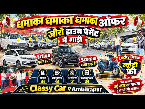 😱 0 डाउन पेमेंट👉Ertiga 50 हजार में💥धमाका ऑफर लक्की ड्रा scooty💯छत्तीसगढ़ हिल जाएगा #Aj_motor_reviews